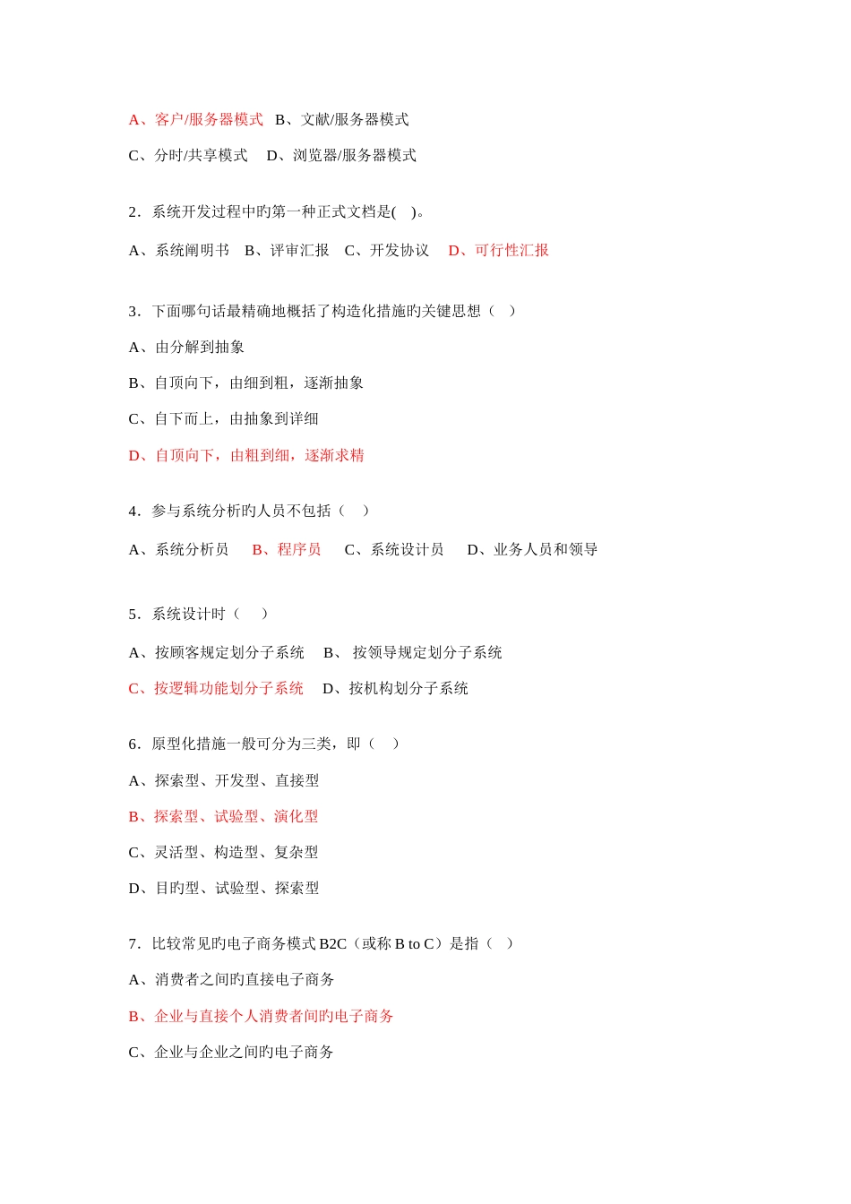 2023年管理信息系统题库_第3页