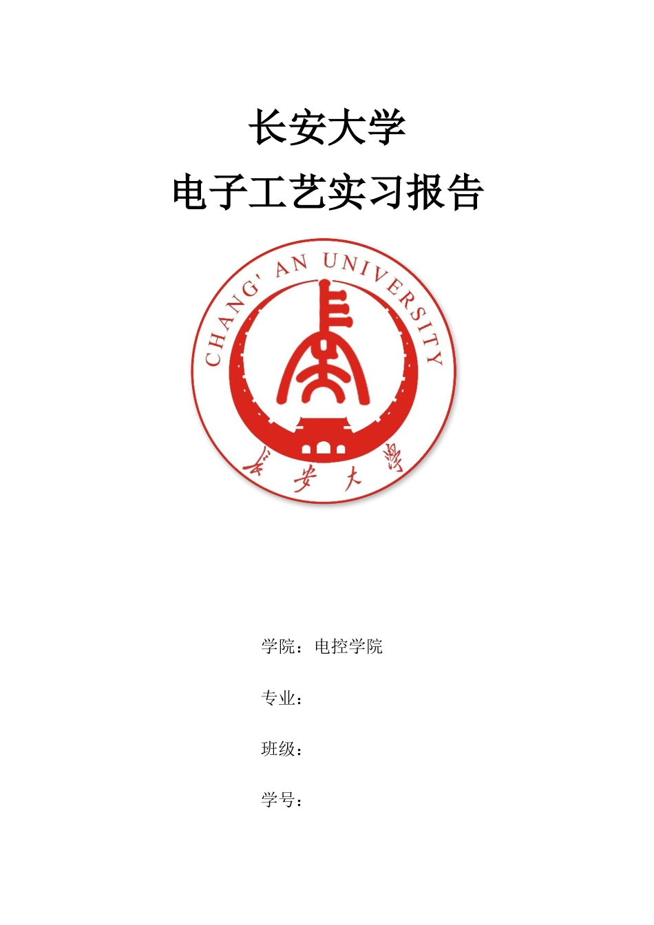 长安大学电子工艺实习报告_第1页