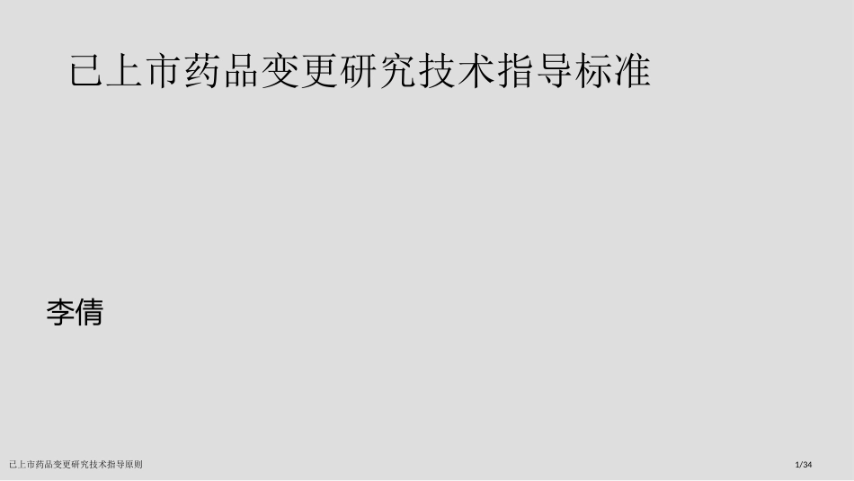 已上市药品变更研究技术指导原则_第1页