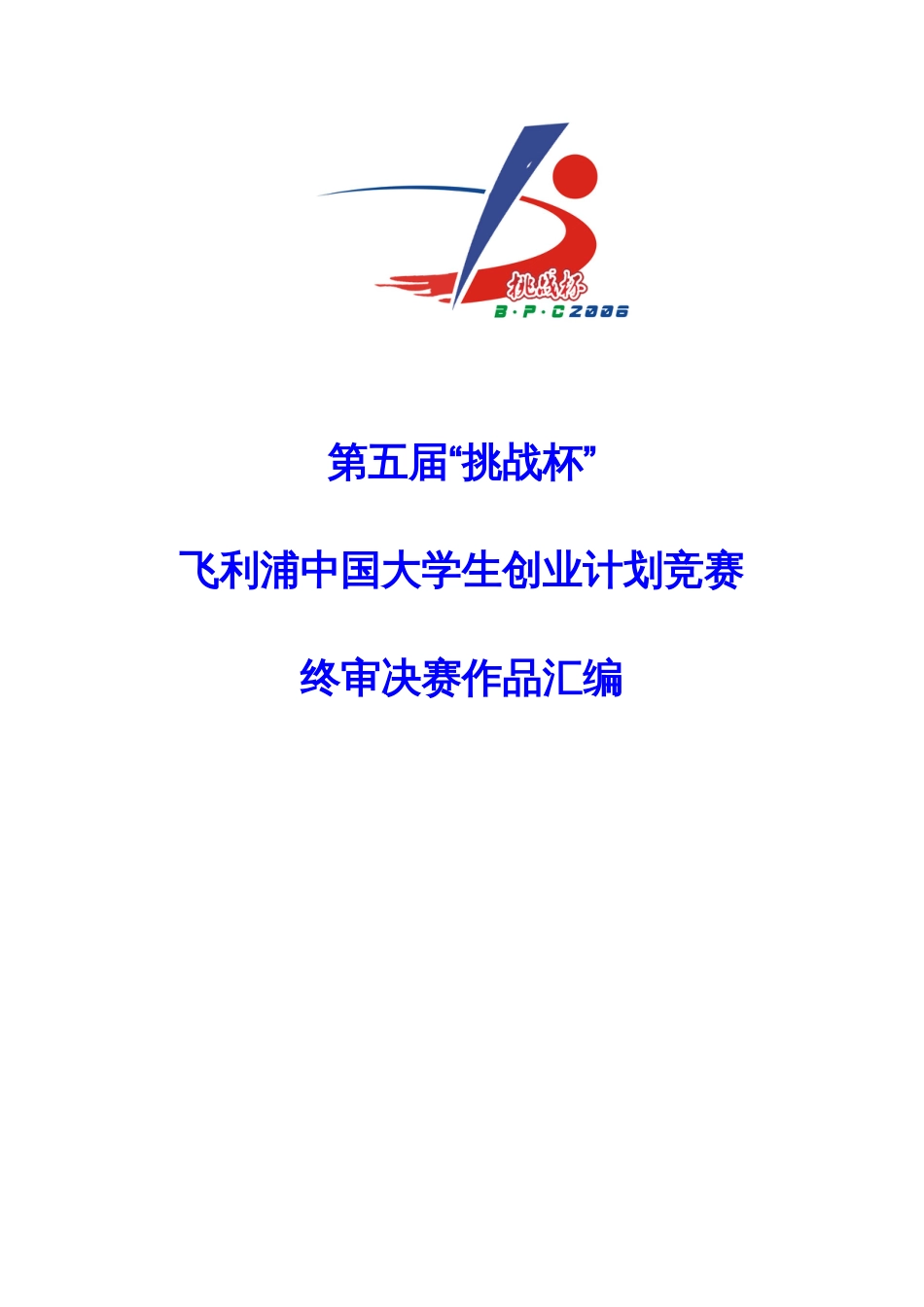 2023年中国大学生创业计划竞赛终审决赛作品汇编_第1页