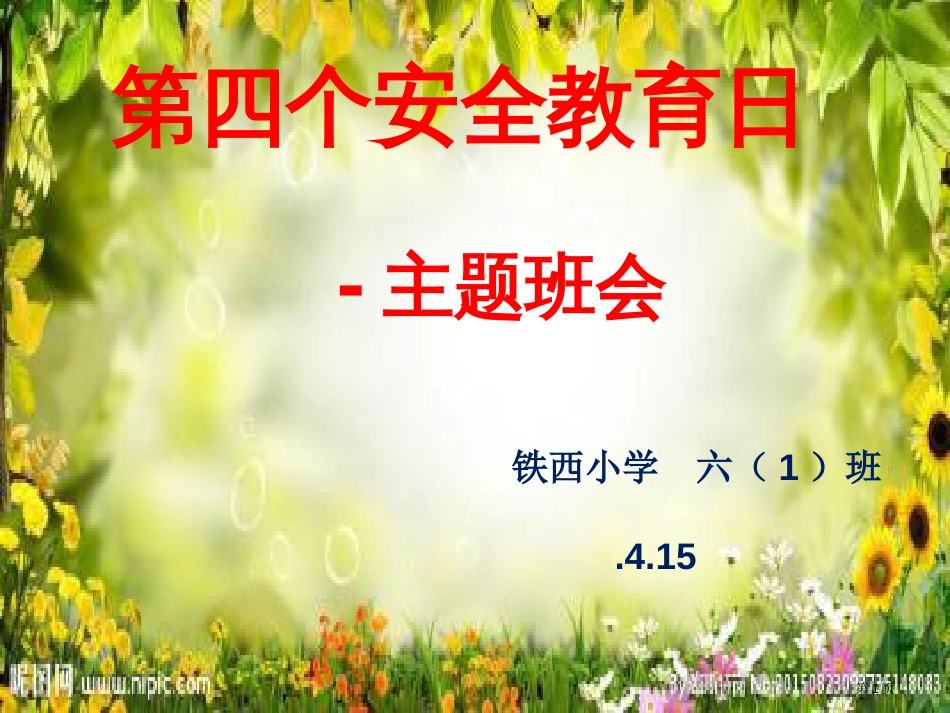 安全教育日市公开课金奖市赛课一等奖课件_第1页