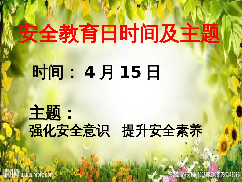 安全教育日市公开课金奖市赛课一等奖课件_第2页