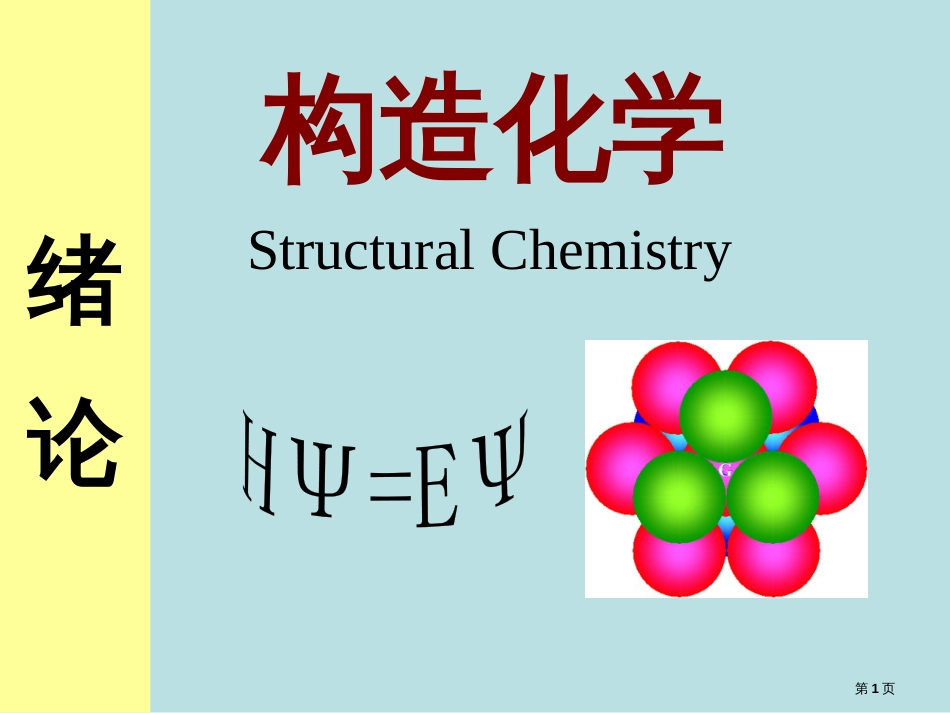 结构化学及其研究对象公开课获奖课件_第1页