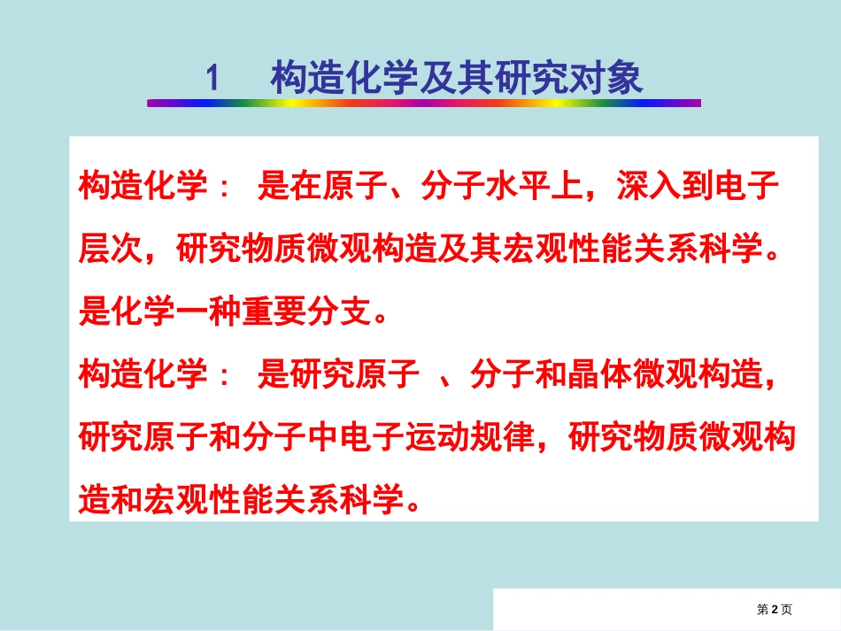 结构化学及其研究对象公开课获奖课件_第2页