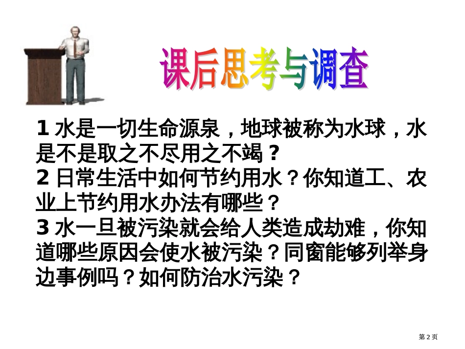 九年级化学自然界中的水公开课一等奖优质课大赛微课获奖课件_第2页