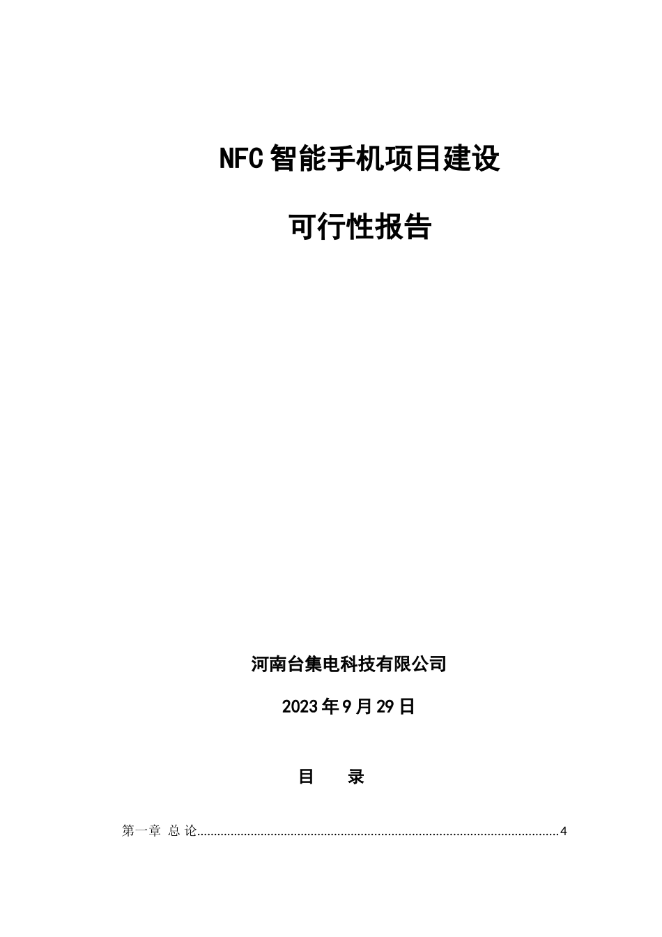 河南台集电科技有限公司NFC智能手机项目可行性研究报告_第1页