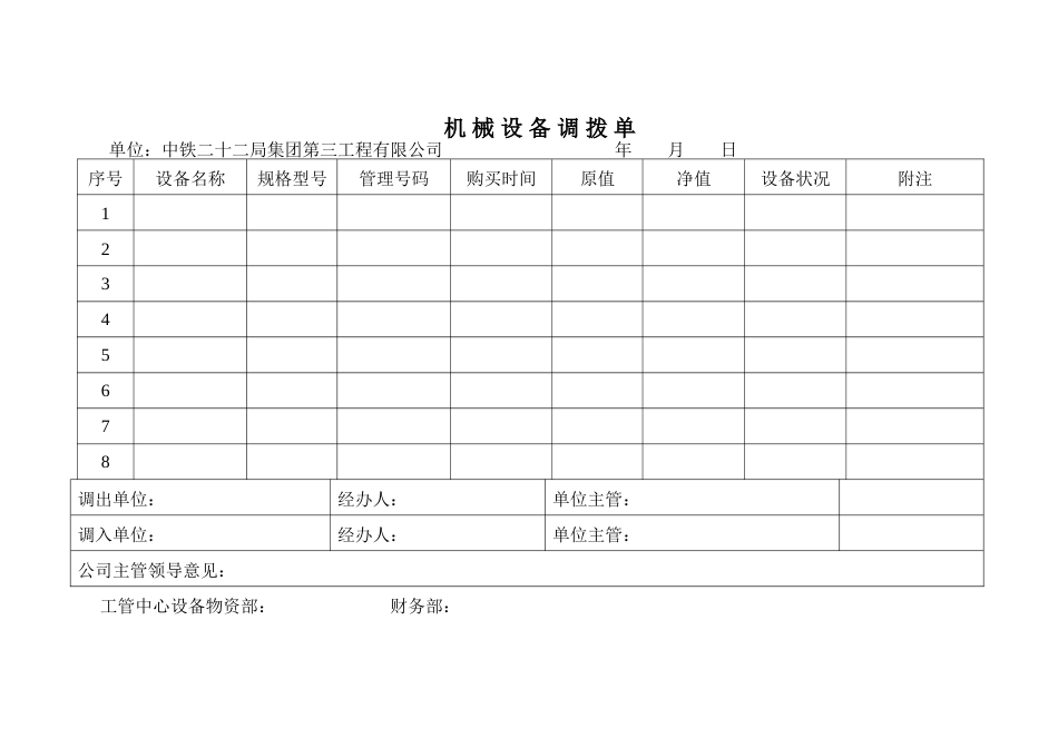 机械设备调拨表格_第1页