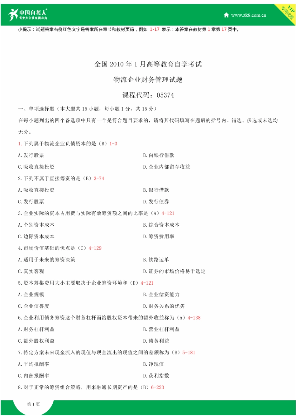 2023年全国自学考试物流企业财务管理试题答案_第1页