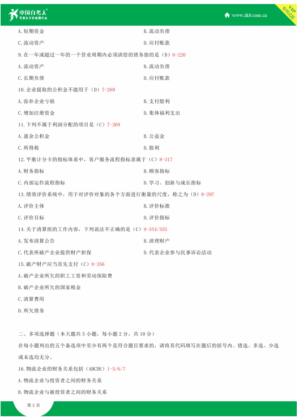 2023年全国自学考试物流企业财务管理试题答案_第2页