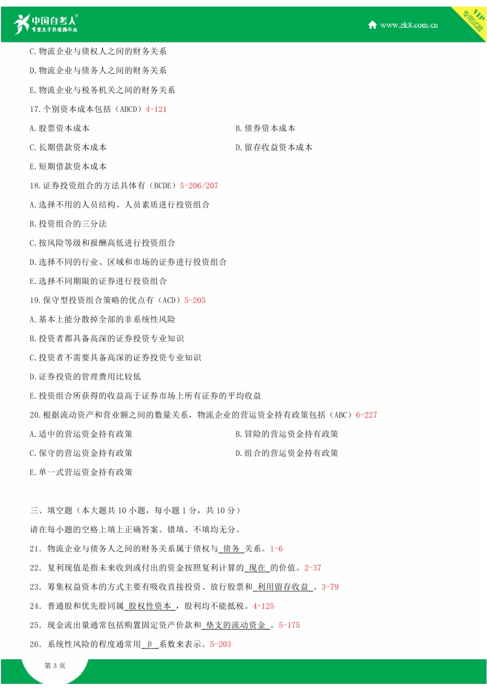 2023年全国自学考试物流企业财务管理试题答案_第3页