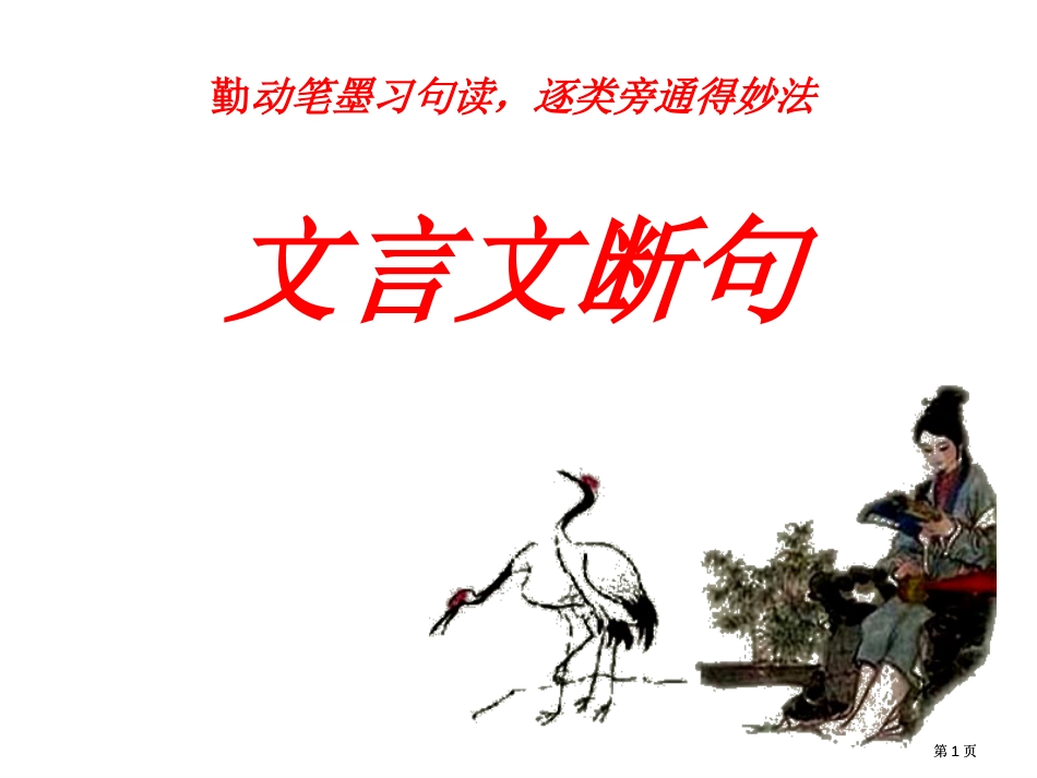 勤动笔墨习句读逐类旁通得妙法文言文断句市公开课金奖市赛课一等奖课件_第1页