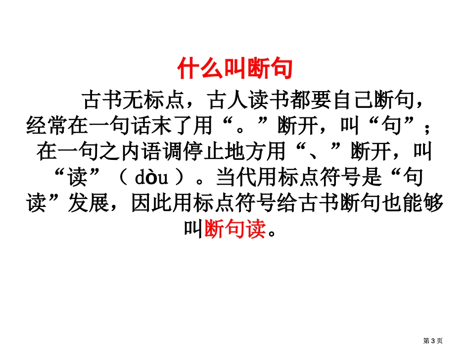 勤动笔墨习句读逐类旁通得妙法文言文断句市公开课金奖市赛课一等奖课件_第3页