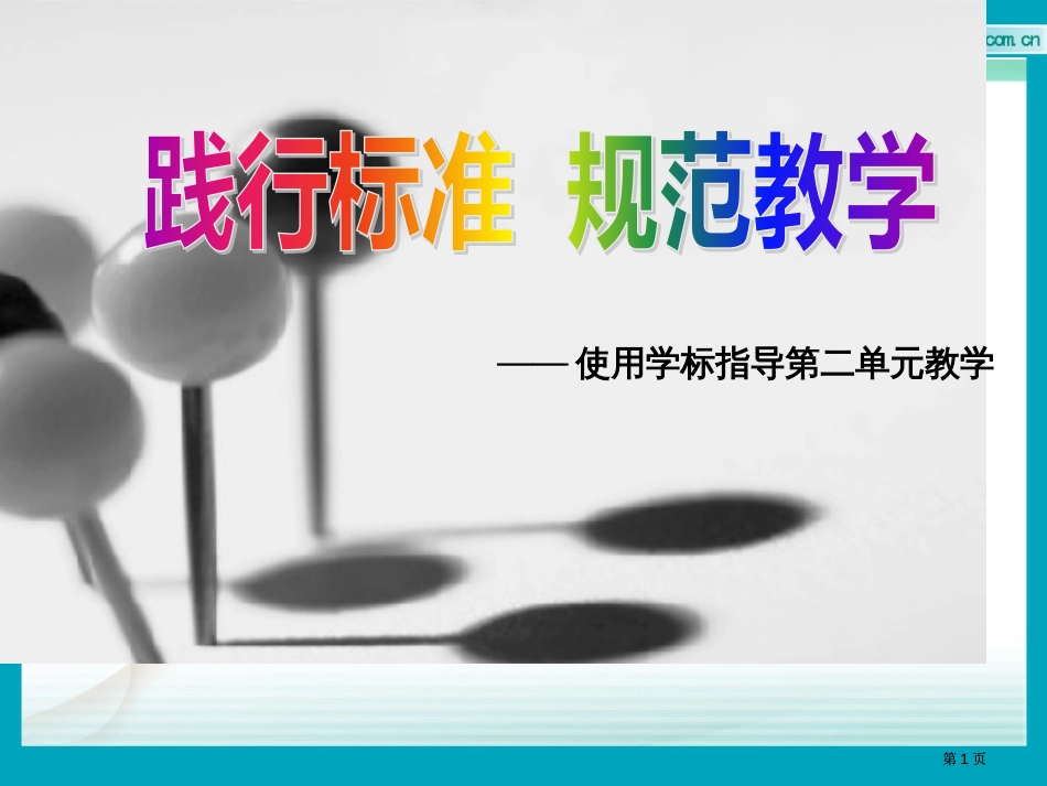 使用学标指导第二单元的教学市公开课金奖市赛课一等奖课件_第1页