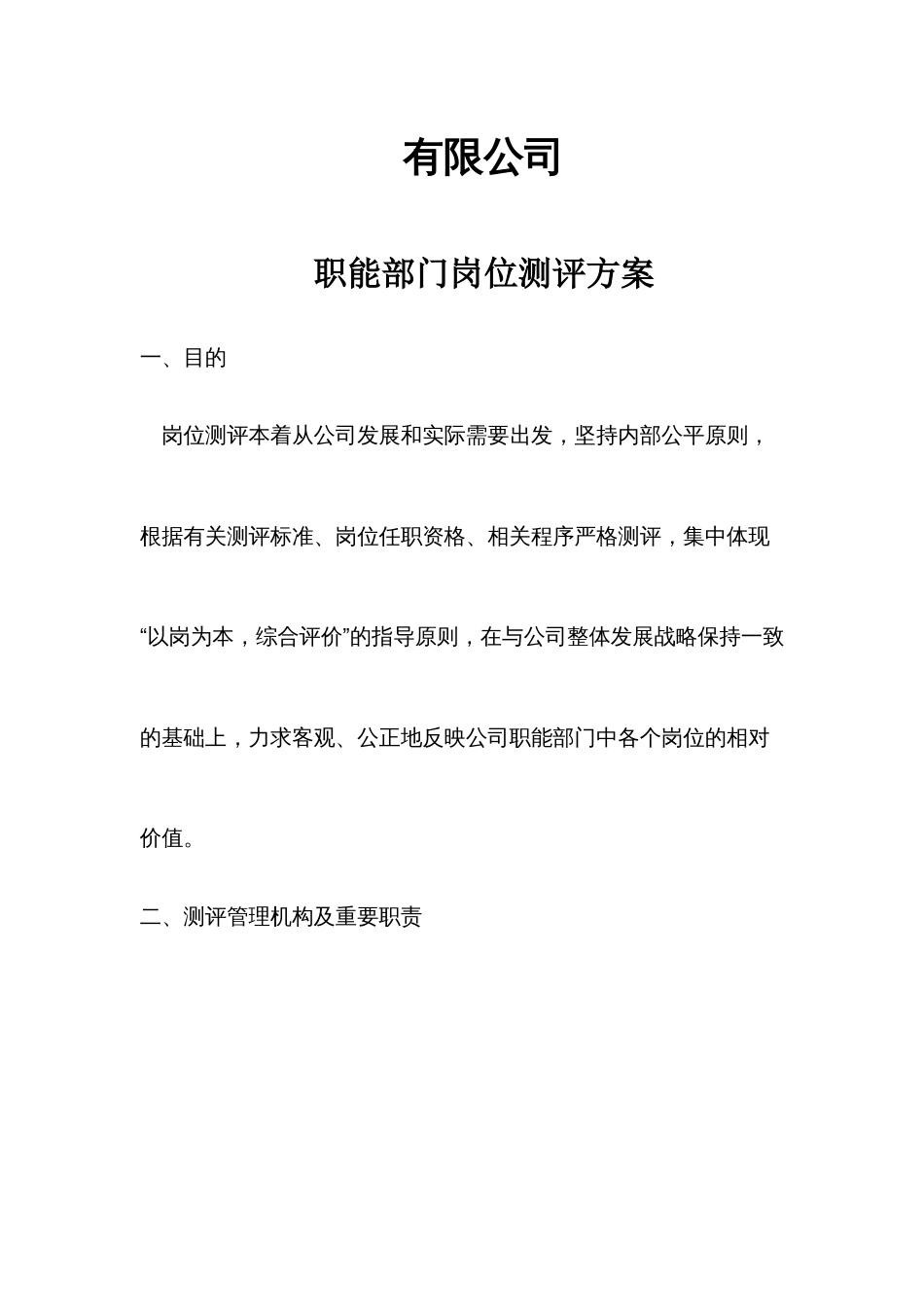岗位测评方案_第1页