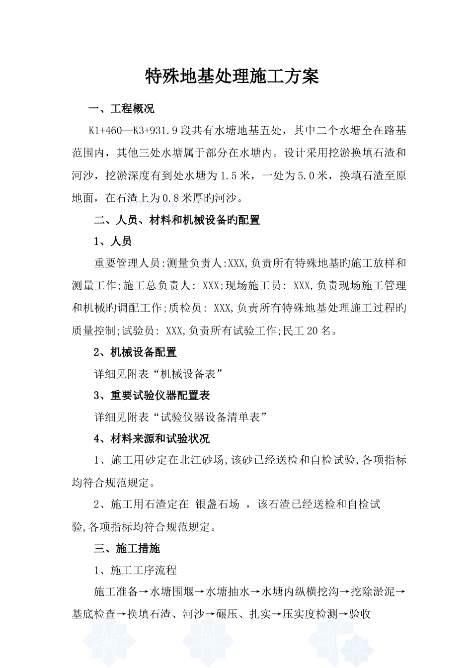 特殊地基处理施工方案_第1页