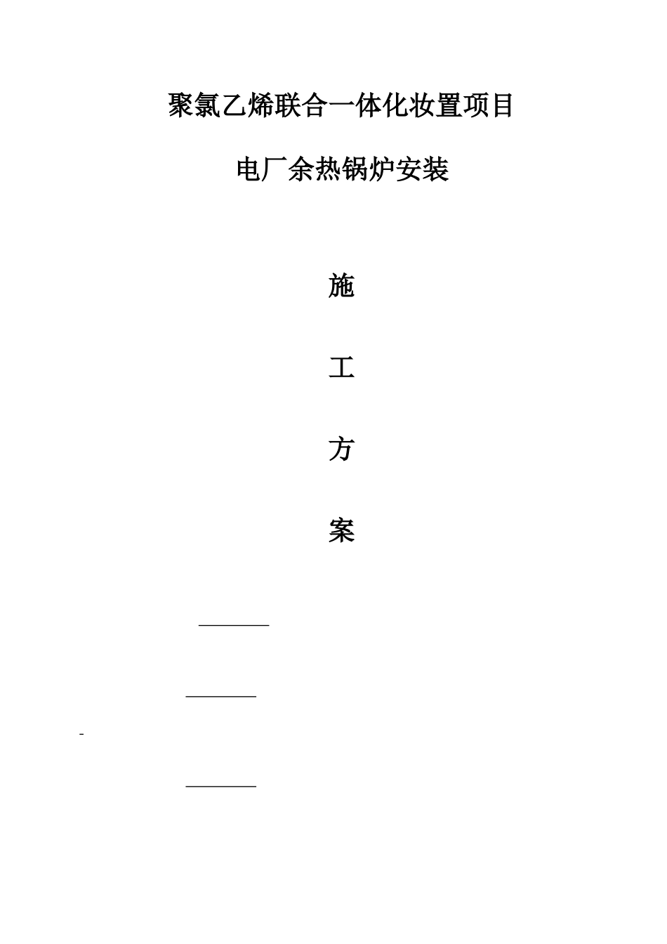 电厂余热锅炉安装施工方案_第1页