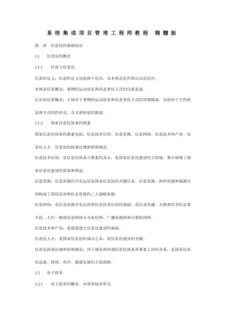系统集成项目管理工程师教程-精华版_第1页