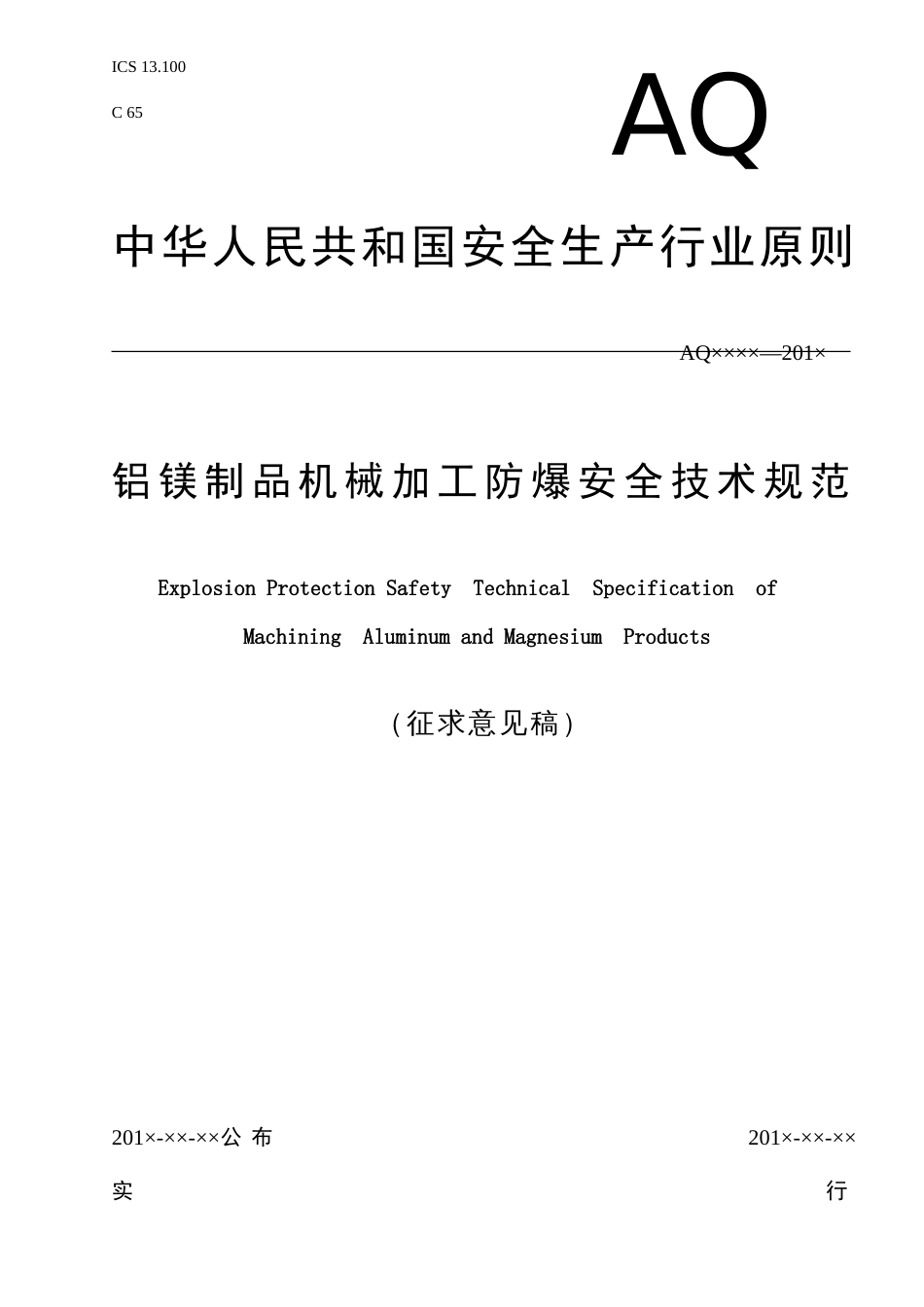 铝镁制品机械加工防爆安全技术规范_第1页