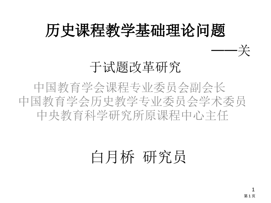 历史课程教学的基础理论问题关于试题改革研究市公开课金奖市赛课一等奖课件_第1页