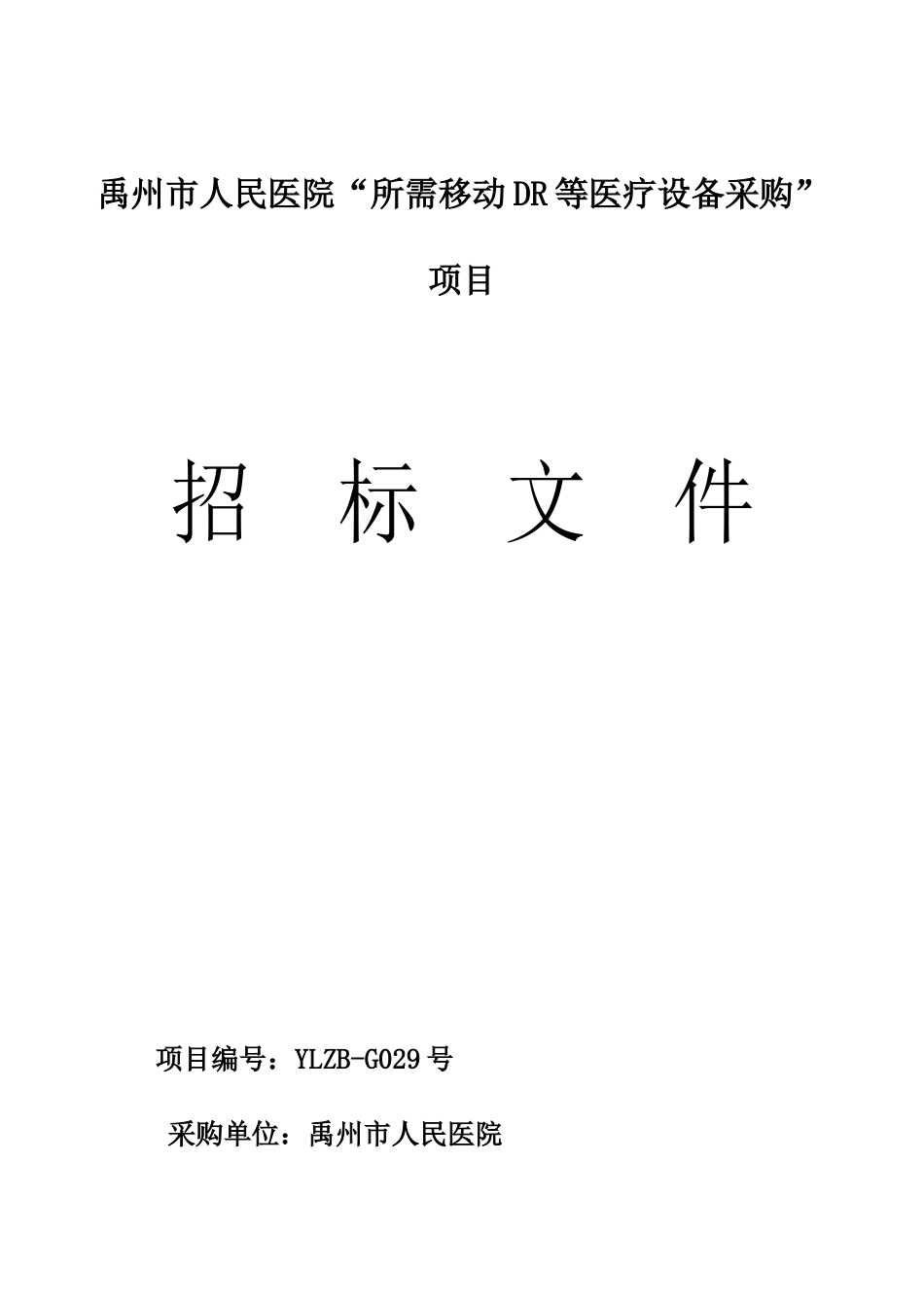 禹州市人民医院所需移动DR等医疗设备采购项目_第1页