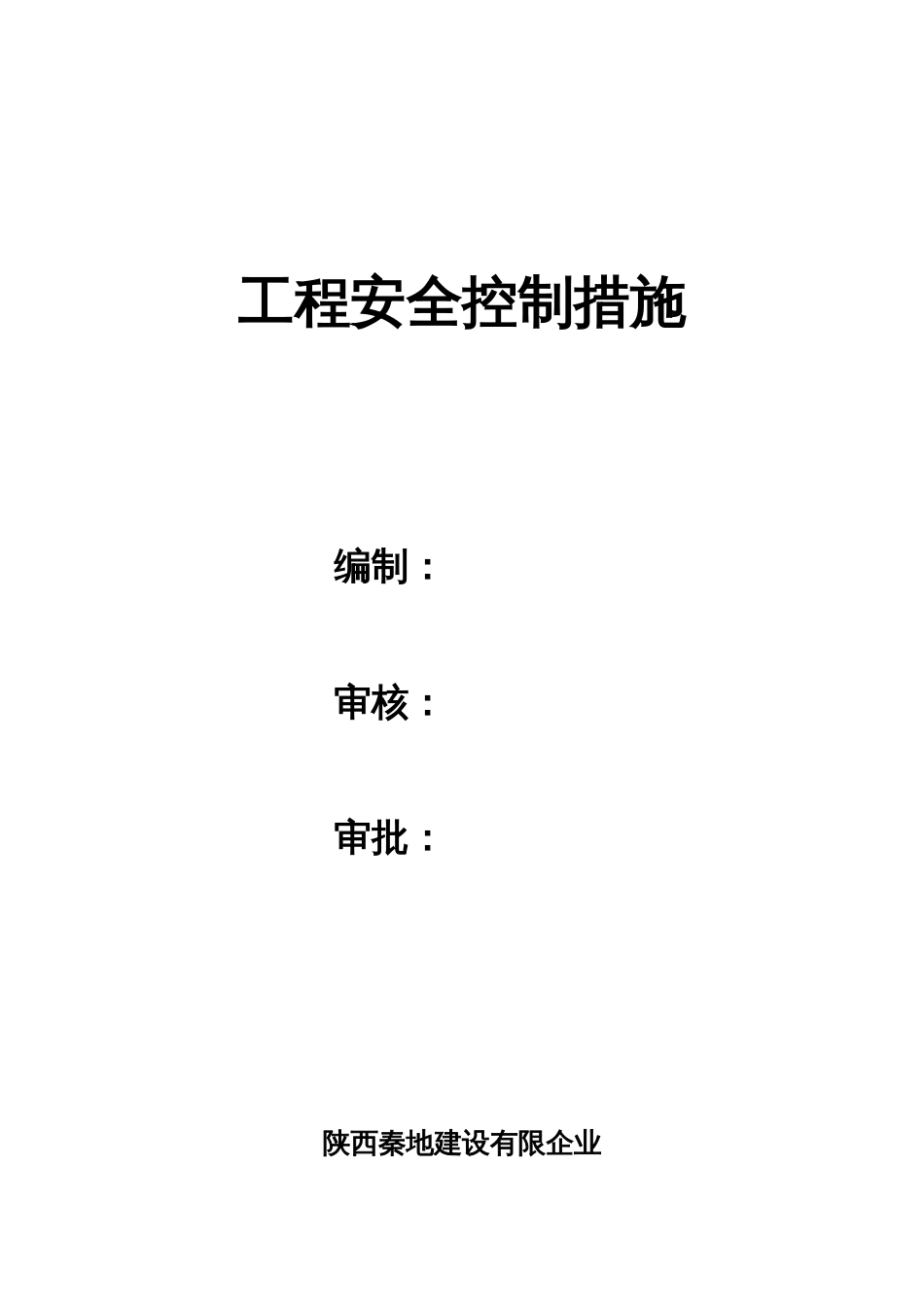 综合楼安全控制施工方案_第1页