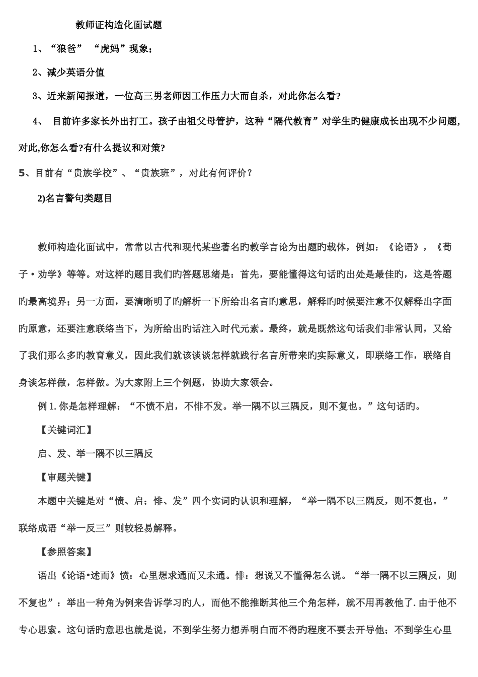 2023年教师证结构化面试题_第1页