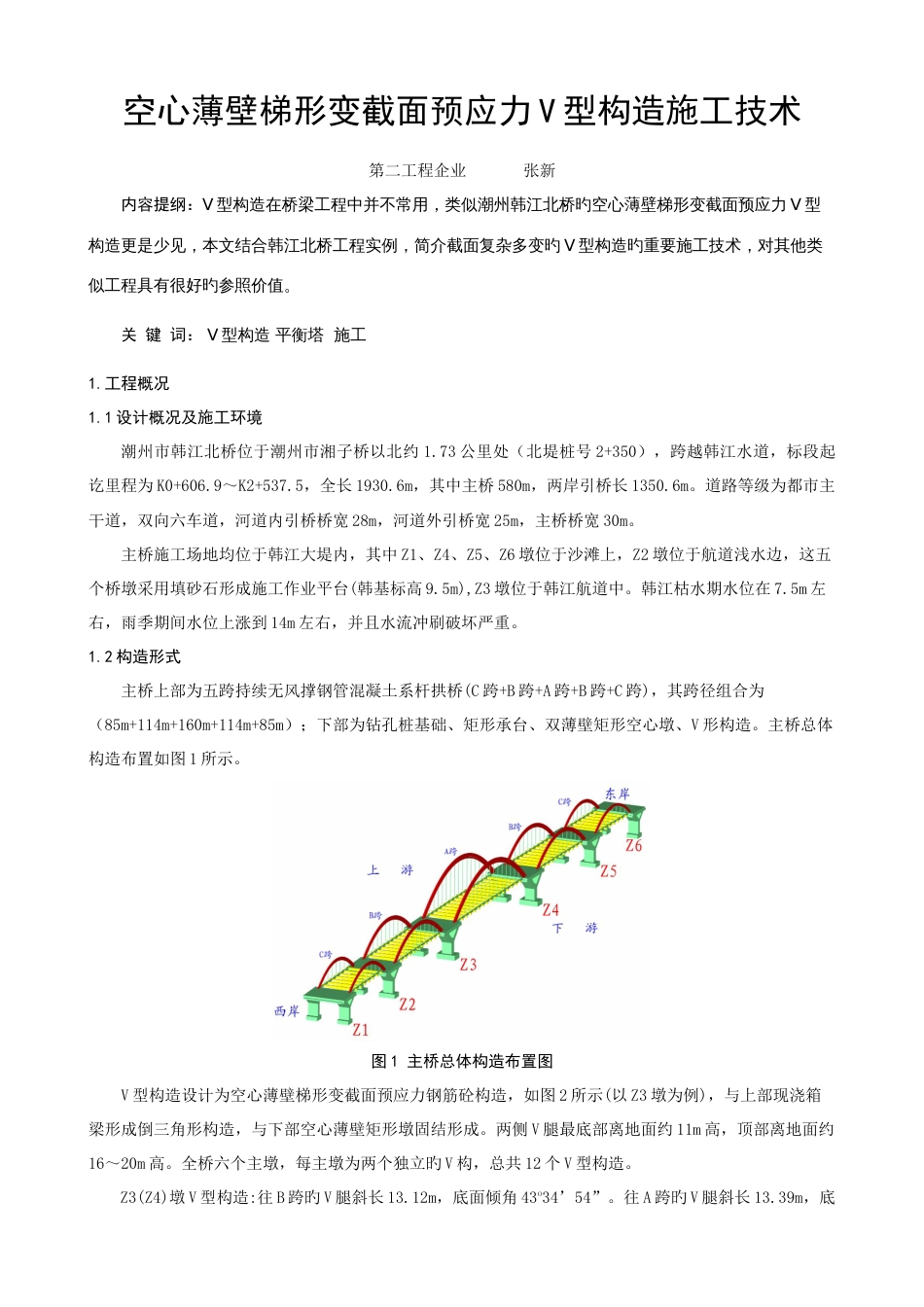 空心薄壁梯形变截面预应力型结构施工技术2_第1页