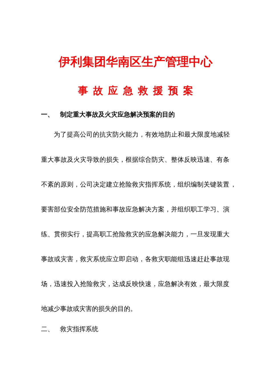 管理中心事故应急救援预案_第1页