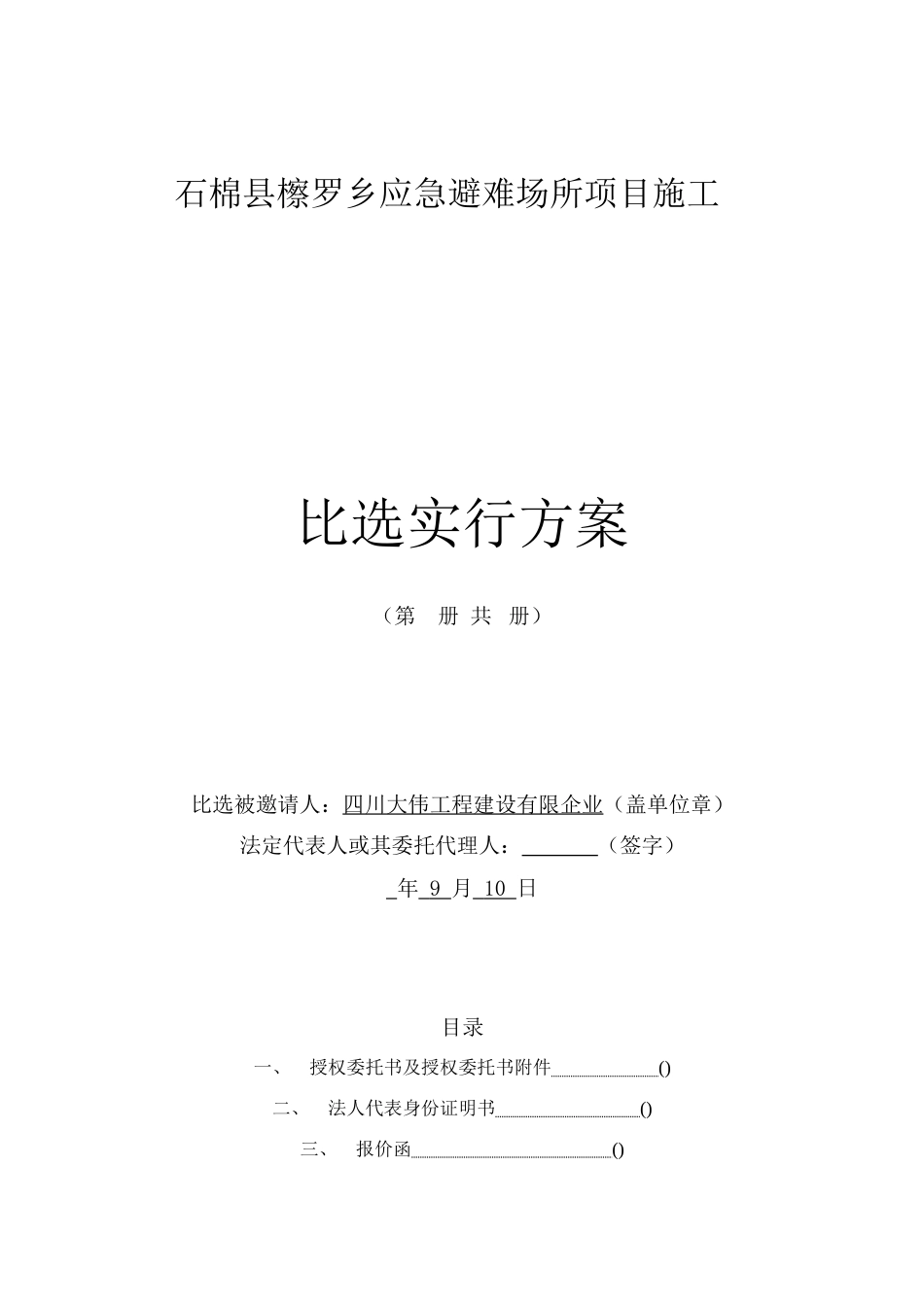 石棉县檫罗乡应急避难场所项目施工比选实施方案_第1页