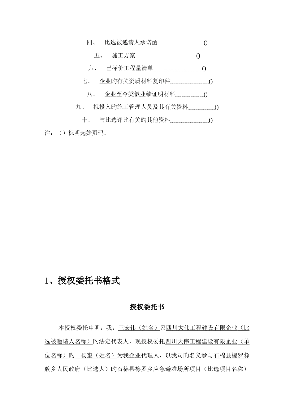 石棉县檫罗乡应急避难场所项目施工比选实施方案_第2页