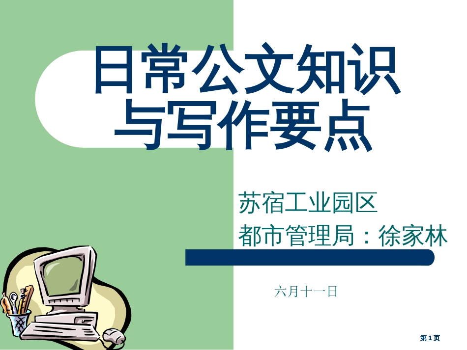 日常公文知识与写作要点市公开课金奖市赛课一等奖课件_第1页