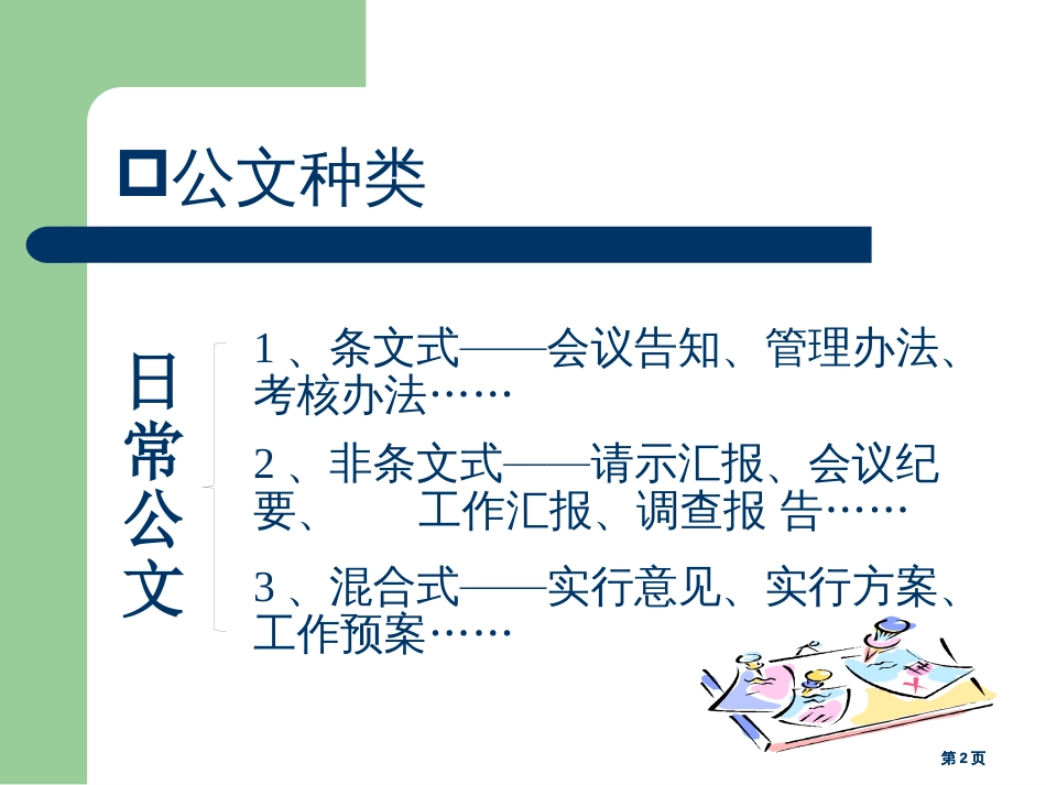 日常公文知识与写作要点市公开课金奖市赛课一等奖课件_第2页