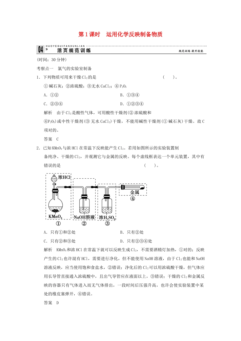 高中化学利用化学反应制备物质活规范训练鲁科版必修_第1页