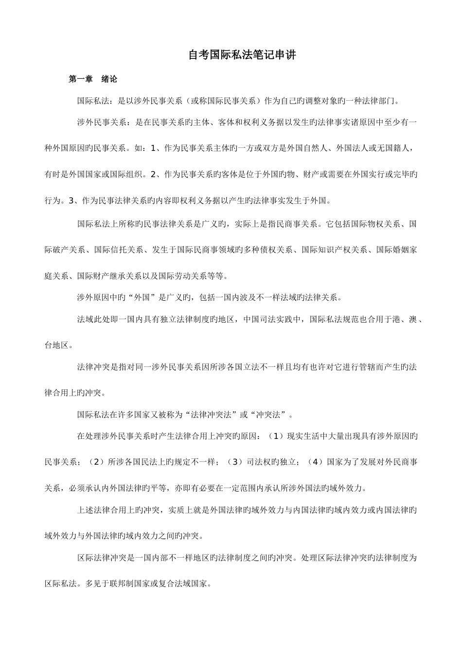 2023年国际私法笔记自考必备_第1页