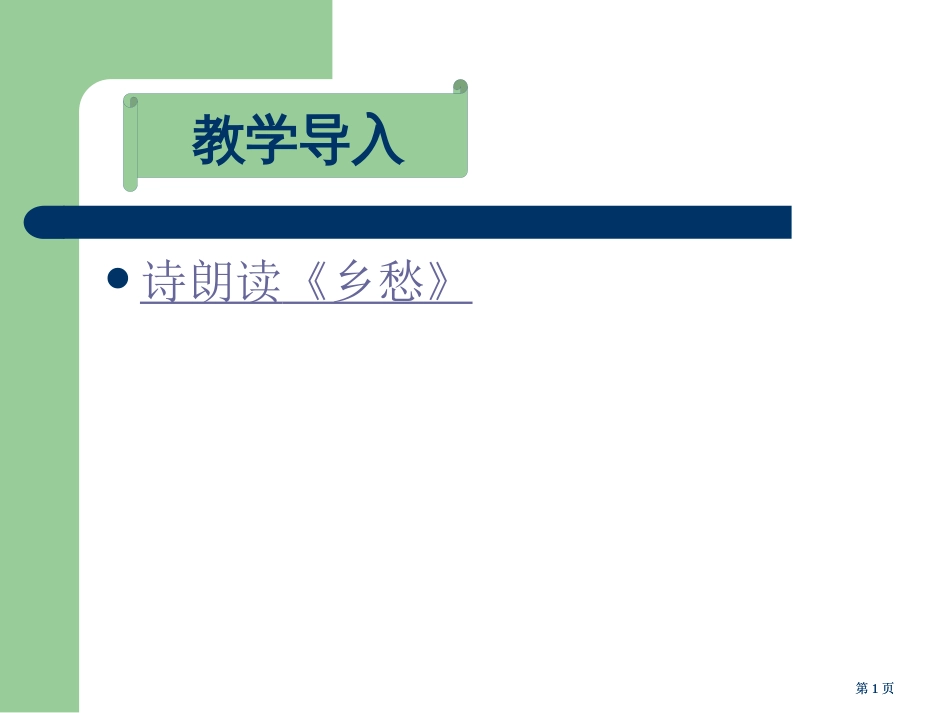 诗朗诵乡愁专题培训市公开课金奖市赛课一等奖课件_第1页