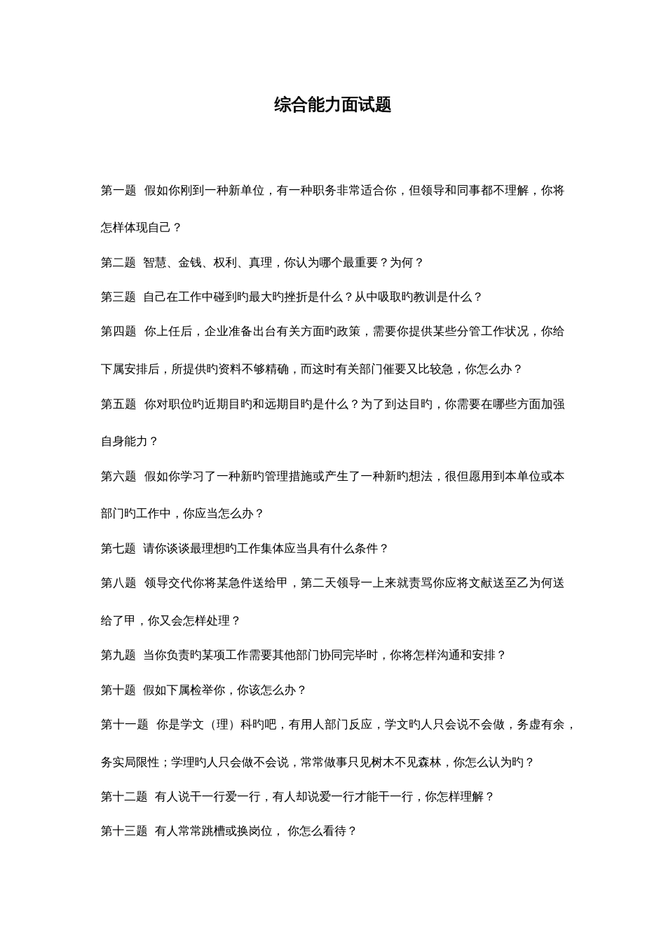 2023年综合能力面试题_第1页