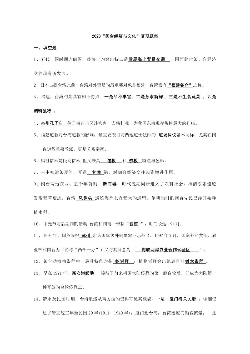 2023年电大秋闽台经济与文化复习答案_第1页