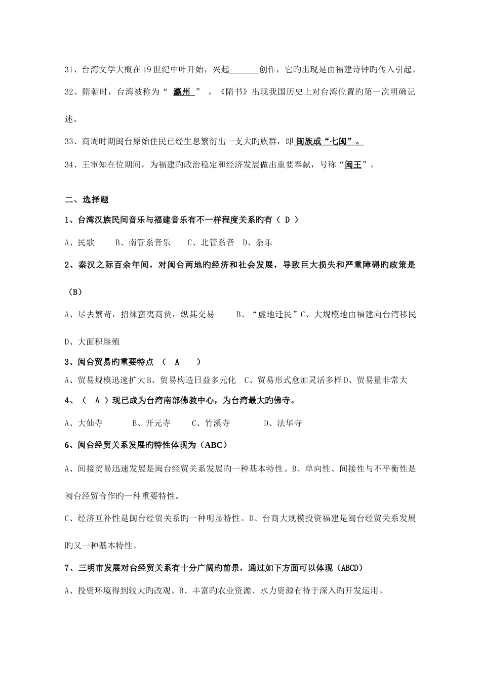 2023年电大秋闽台经济与文化复习答案_第3页