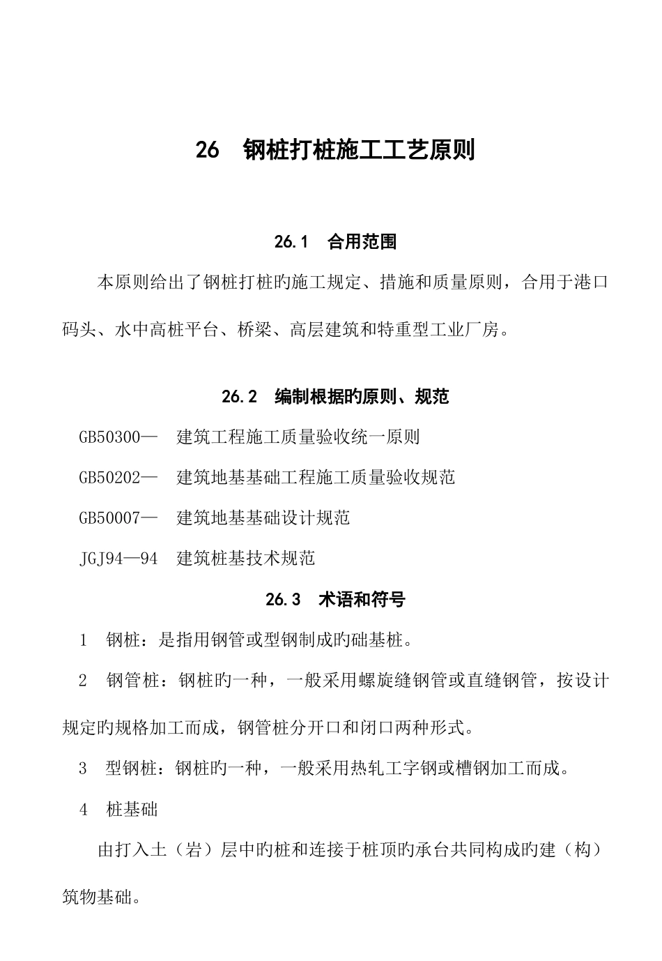 钢桩打桩施工工艺标准_第1页