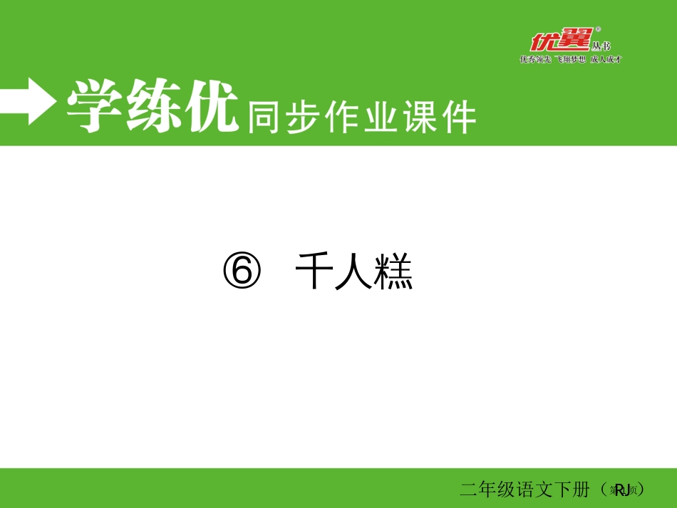 6-千人糕同步作业市公开课金奖市赛课一等奖课件_第1页