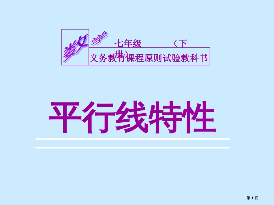 平行线特征专题培训市公开课金奖市赛课一等奖课件_第1页