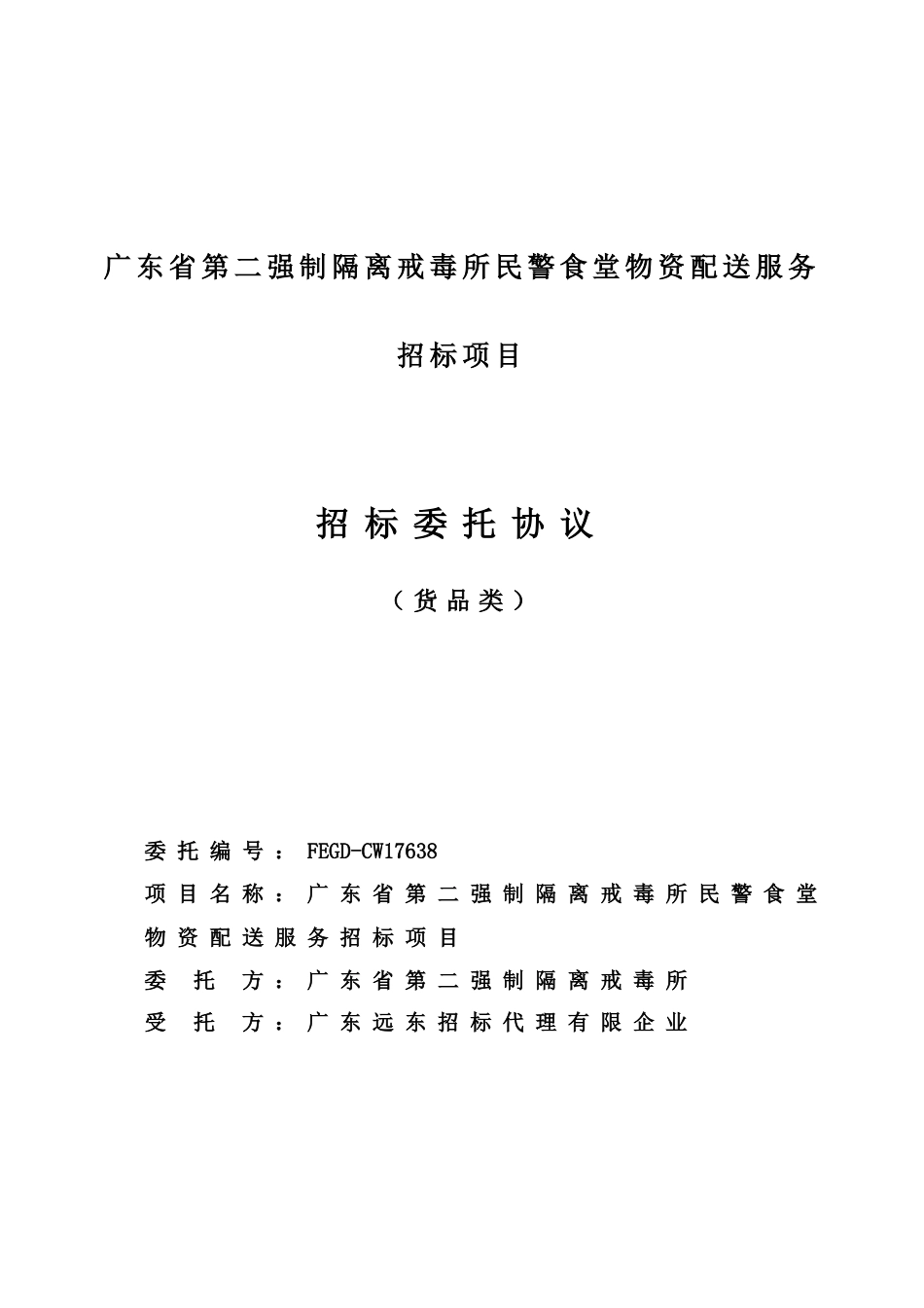 广东省第二强制隔离戒毒所民警食堂物资配送服务招标项目_第1页