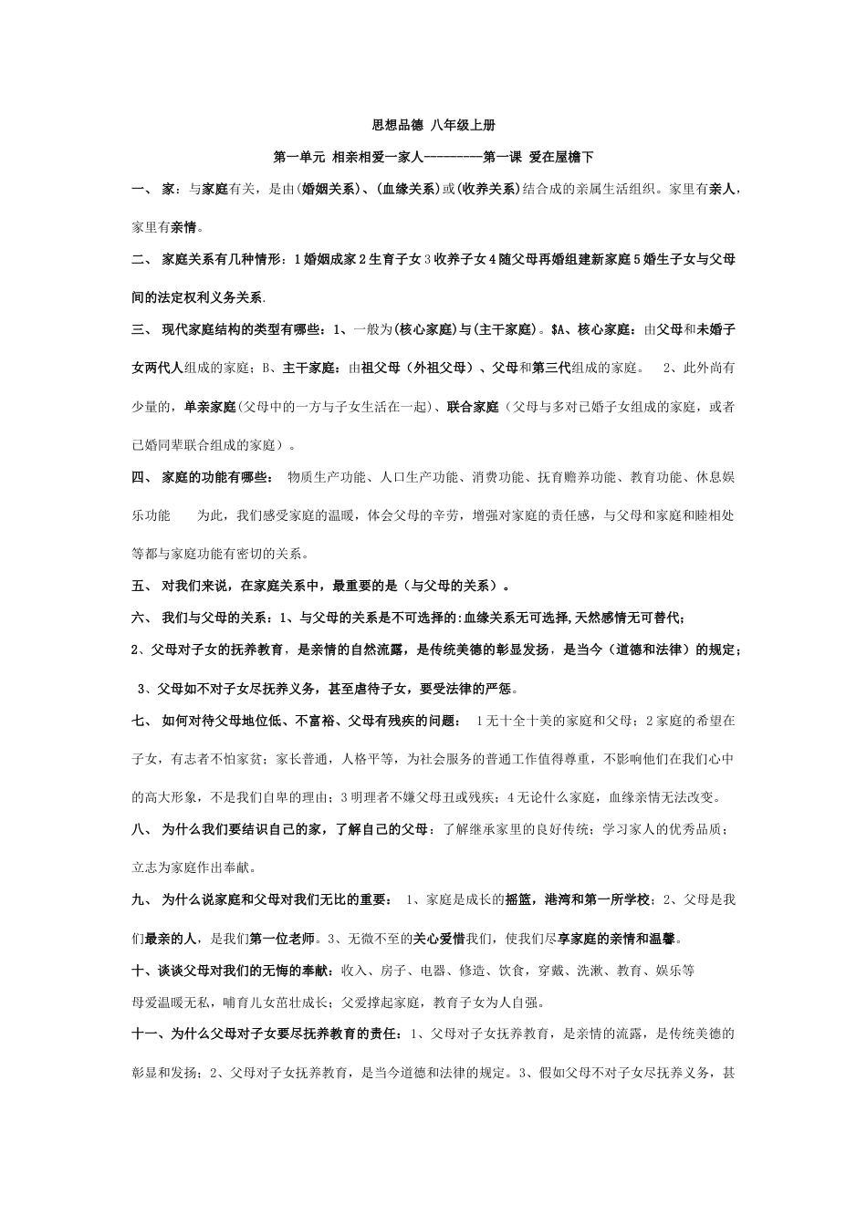 2023年思想品德人教版八年级上册知识点汇总最新版_第1页
