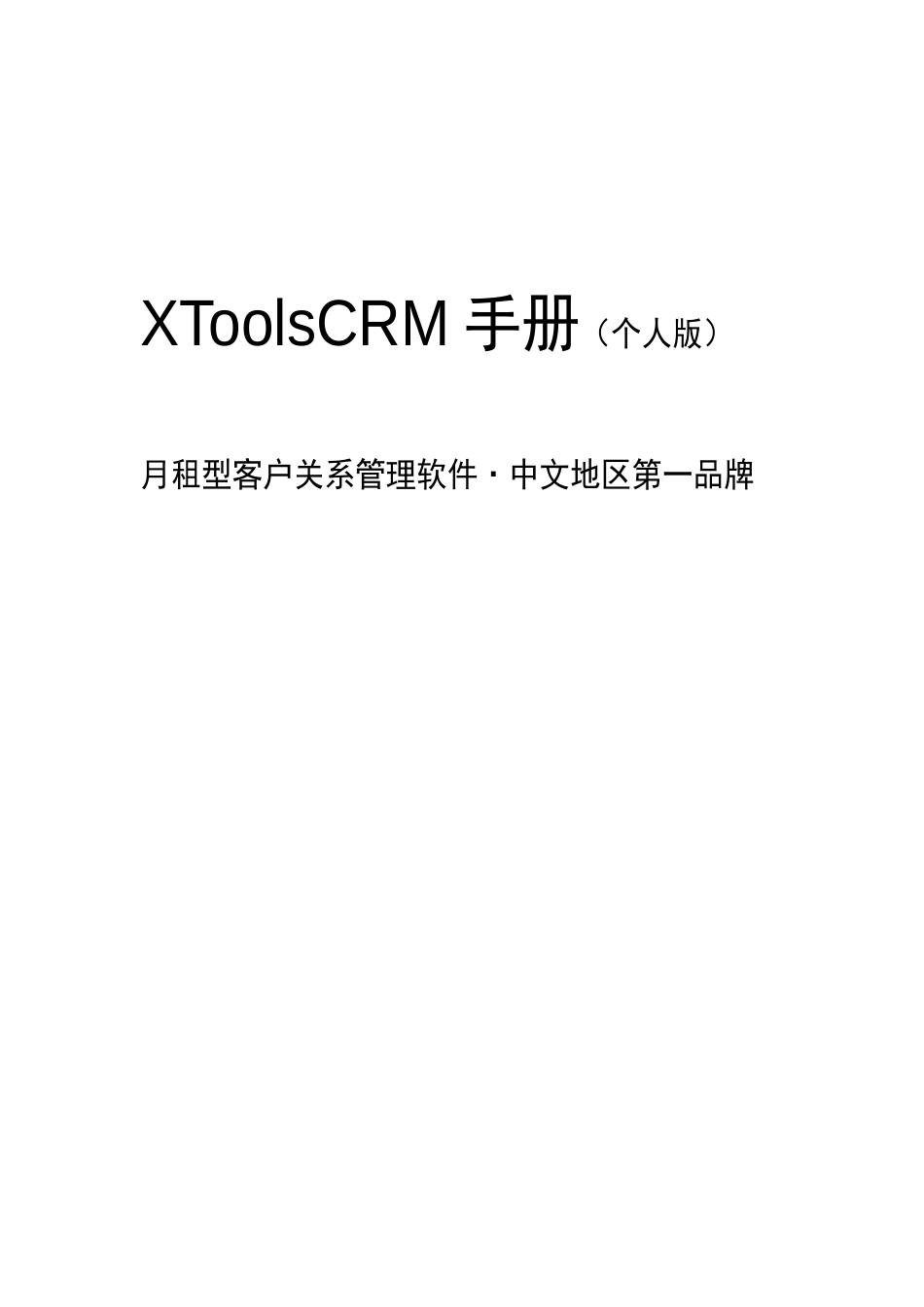 XToolsCRM操作手册(个人版)_第1页