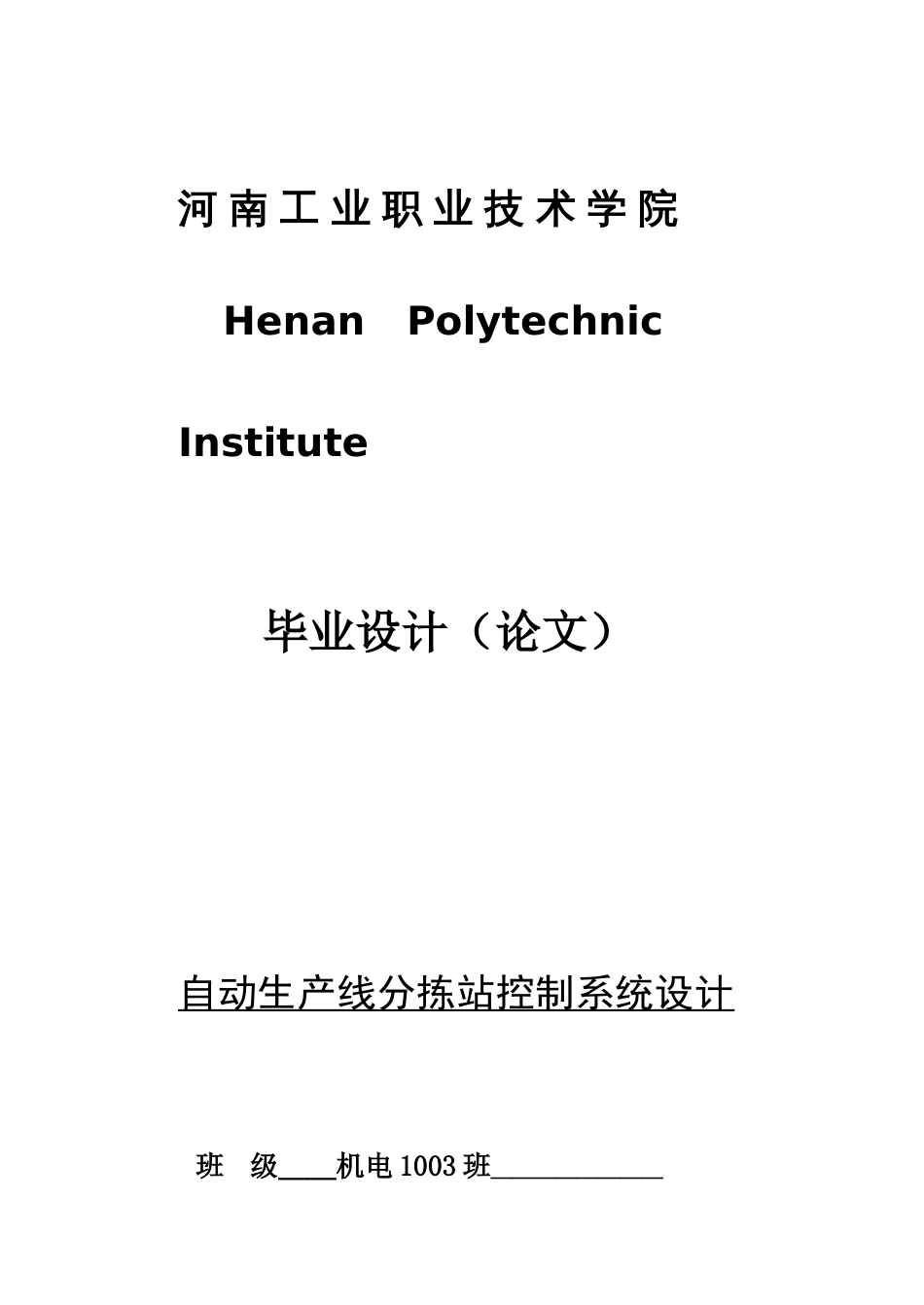 自动生产线分拣站控制系统设计_第1页