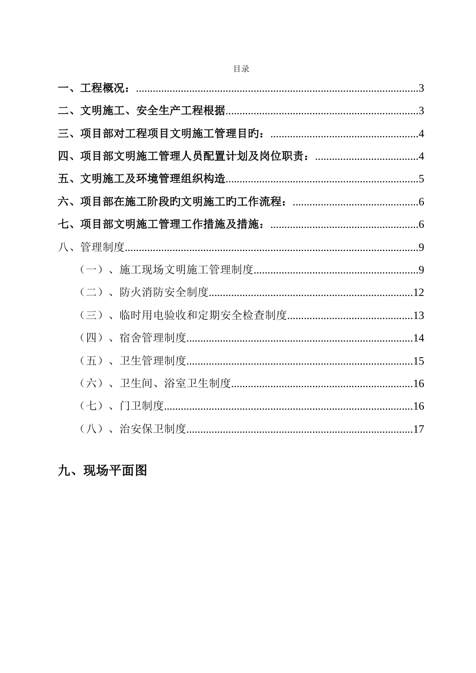 紫薇花园安全文明施工专项方案_第1页