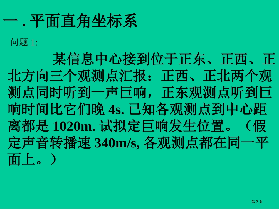 一讲坐标系一平面直角坐标系及伸缩变换市公开课金奖市赛课一等奖课件_第2页