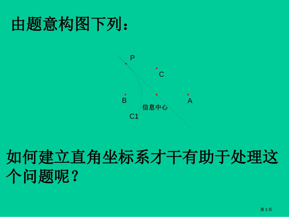 一讲坐标系一平面直角坐标系及伸缩变换市公开课金奖市赛课一等奖课件_第3页