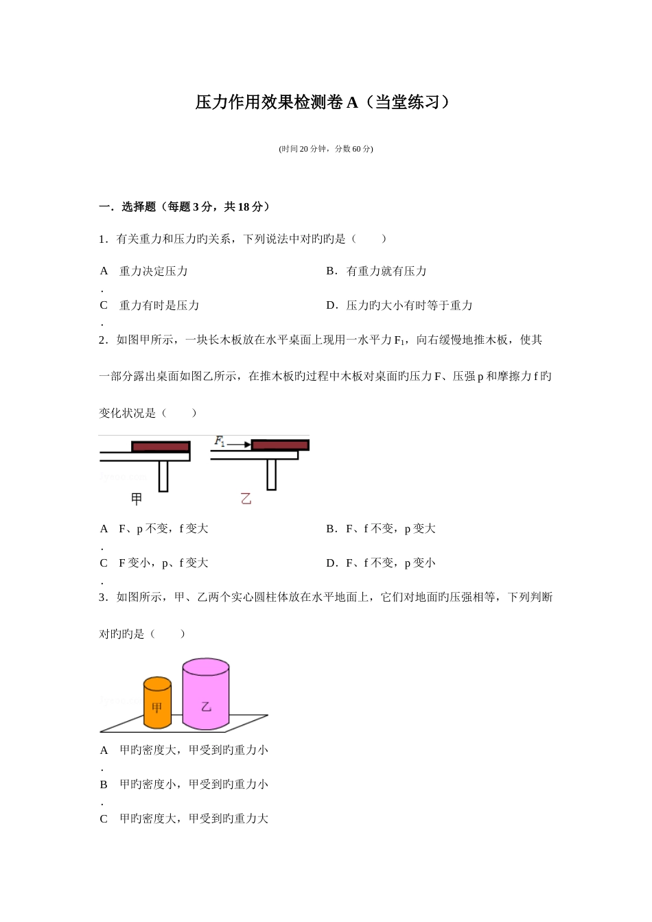 2023年压力作用效果检测题AB及答案_第1页