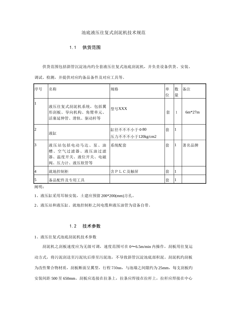 池底液压往复式刮泥机技术规范_第1页